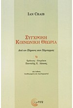 ΣΥΓΧΡΟΝΗ ΚΟΙΝΩΝΙΚΗ ΘΕΩΡΙΑ-ΑΠΟ ΤΟΝ ΠΑΡΣΟΝΣ ΣΤΟΝ ΧΑΜΠΕΡΜΑΣ