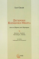 ΣΥΓΧΡΟΝΗ ΚΟΙΝΩΝΙΚΗ ΘΕΩΡΙΑ-ΑΠΟ ΤΟΝ ΠΑΡΣΟΝΣ ΣΤΟΝ ΧΑΜΠΕΡΜΑΣ