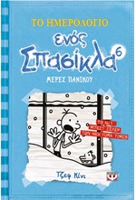 ΤΟ ΗΜΕΡΟΛΟΓΙΟ ΕΝΟΣ ΣΠΑΣΙΚΛΑ 6-ΜΕΡΕΣ ΠΑΝΙΚΟΥ