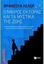 Ο ΜΙΚΡΟΣ ΕΚΤΟΡΑΣ ΚΑΙ ΤΑ ΜΥΣΤΙΚΑ ΤΗΣ ΖΩΗΣ