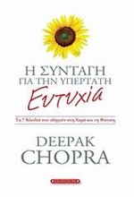 Η ΣΥΝΤΑΓΗ ΓΙΑ ΤΗΝ ΥΠΕΡΤΑΤΗ ΕΥΤΥΧΙΑ