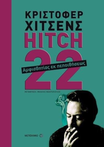 HITCH-22 ΑΜΦΙΣΒΗΤΙΑΣ ΕΚ ΠΕΠΟΙΘΗΣΕΩΣ