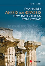 ΕΛΛΗΝΙΚΕΣ ΛΕΞΕΙΣ ΚΑΙ ΦΡΑΣΕΙΣ ΠΟΥ ΚΑΤΕΚΤΗΣΑΝ ΤΟΝ ΚΟΣΜΟ