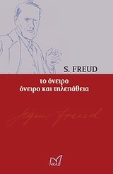 ΤΟ ΟΝΕΙΡΟ-ΟΝΕΙΡΟ ΚΑΙ ΤΗΛΕΠΑΘΕΙΑ