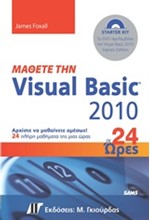 ΜΑΘΕΤΕ ΤΗΝ VISUAL BASIC 2010 ΣΕ 24 ΩΡΕΣ