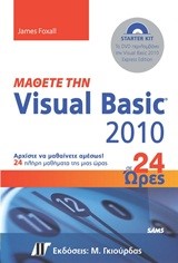 ΜΑΘΕΤΕ ΤΗΝ VISUAL BASIC 2010 ΣΕ 24 ΩΡΕΣ