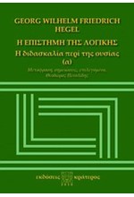 Η ΕΠΙΣΤΗΜΗ ΤΗΣ ΛΟΓΙΚΗΣ-Η ΔΙΔΑΣΚΑΛΙΑ ΠΕΡΙ ΤΗΣ ΟΥΣΙΑΣ (Α)