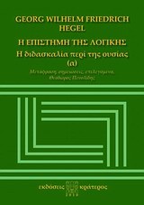 Η ΕΠΙΣΤΗΜΗ ΤΗΣ ΛΟΓΙΚΗΣ-Η ΔΙΔΑΣΚΑΛΙΑ ΠΕΡΙ ΤΗΣ ΟΥΣΙΑΣ (Α)