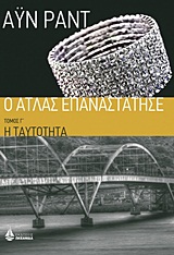 Ο ΑΤΛΑΣ ΕΠΑΝΑΣΤΑΤΗΣΕ Γ'ΤΟΜΟΣ-Η ΤΑΥΤΟΤΗΤΑ