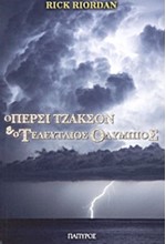 Ο ΠΕΡΣΙ ΤΖΑΚΣΟΝ ΚΑΙ Ο ΤΕΛΕΥΤΑΙΟΣ ΟΛΥΜΠΙΟΣ-ΒΙΒΛΙΟ 5