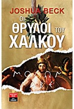 ΟΙ ΘΡΥΛΟΙ ΤΟΥ ΧΑΛΚΟΥ