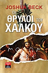 ΟΙ ΘΡΥΛΟΙ ΤΟΥ ΧΑΛΚΟΥ