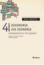 ΟΙΚΟΝΟΜΙΑ ΚΑΙ ΚΟΙΝΩΝΙΑ 4-ΚΟΙΝΩΝΙΟΛΟΓΙΑ ΤΟΥ ΔΙΚΑΙΟΥ