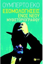 ΕΞΟΜΟΛΟΓΗΣΕΙΣ ΕΝΟΣ ΝΕΟΥ ΜΥΘΙΣΤΟΡΙΟΓΡΑΦΟΥ