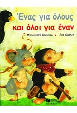 ΕΝΑΣ ΓΙΑ ΟΛΟΥΣ ΚΑΙ ΟΛΟΙ ΓΙΑ ΕΝΑΝ-ΑΔΕΤΟ