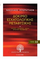 ΔΟΚΙΜΙΟ ΕΣΧΑΤΟΛΟΓΙΚΗΣ ΜΕΤΑΦΥΣΙΚΗΣ-ΑΠΑΝΤΑ 14