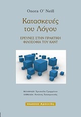 ΚΑΤΑΣΚΕΥΕΣ ΤΟΥ ΛΟΓΟΥ-ΕΡΕΥΝΕΣ ΣΤΗΝ ΠΡΑΚΤΙΚΗ ΦΙΛΟΣΟΦΙΑ ΤΟΥ ΚΑΝΤ