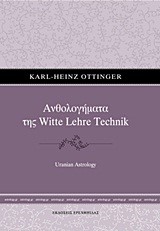 ΑΝΘΟΛΟΓΗΜΑΤΑ ΤΗΣ WΙΤΤΕ LΕΗRΕ ΤΕCΗΝΙΚ