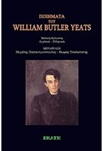 ΠΟΙΗΜΑΤΑ ΤΟΥ WILLIAM BUTLER YEATS