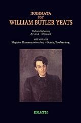 ΠΟΙΗΜΑΤΑ ΤΟΥ WILLIAM BUTLER YEATS