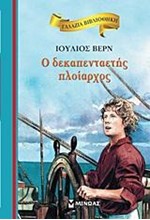 ΓΑΛΑΖΙΑ ΒΙΒΛΙΟΘΗΚΗ - Ο ΔΕΚΑΠΕΝΤΑΕΤΗΣ ΠΛΟΙΑΡΧΟΣ