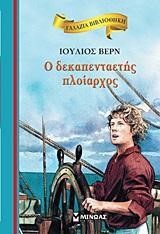 ΓΑΛΑΖΙΑ ΒΙΒΛΙΟΘΗΚΗ - Ο ΔΕΚΑΠΕΝΤΑΕΤΗΣ ΠΛΟΙΑΡΧΟΣ