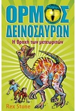 ΟΡΜΟΣ ΔΕΙΝΟΣΑΥΡΩΝ 6-Η ΒΡΟΧΗ ΤΩΝ ΜΕΤΕΩΡΙΤΩΝ