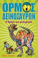 ΟΡΜΟΣ ΔΕΙΝΟΣΑΥΡΩΝ 6-Η ΒΡΟΧΗ ΤΩΝ ΜΕΤΕΩΡΙΤΩΝ