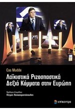 ΛΑΙΚΙΣΤΙΚΑ ΡΙΖΟΣΠΑΣΤΙΚΑ ΔΕΞΙΑ ΚΟΜΜΑΤΑ ΣΤΗΝ ΕΥΡΩΠΗ