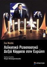 ΛΑΙΚΙΣΤΙΚΑ ΡΙΖΟΣΠΑΣΤΙΚΑ ΔΕΞΙΑ ΚΟΜΜΑΤΑ ΣΤΗΝ ΕΥΡΩΠΗ