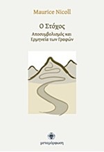 Ο ΣΤΟΧΟΣ-ΑΠΟΣΥΜΒΟΛΙΣΜΟΣ ΚΑΙ ΕΡΜΗΝΕΙΑ ΤΩΝ ΓΡΑΦΩΝ