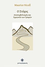 Ο ΣΤΟΧΟΣ-ΑΠΟΣΥΜΒΟΛΙΣΜΟΣ ΚΑΙ ΕΡΜΗΝΕΙΑ ΤΩΝ ΓΡΑΦΩΝ