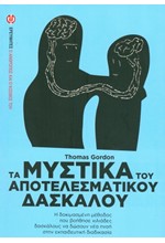 ΤΑ ΜΥΣΤΙΚΑ ΤΟΥ ΑΠΟΤΕΛΕΣΜΑΤΙΚΟΥ ΔΑΣΚΑΛΟΥ