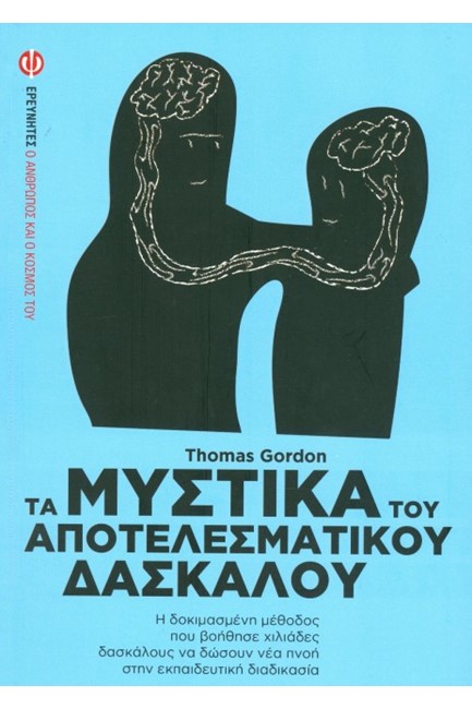 ΤΑ ΜΥΣΤΙΚΑ ΤΟΥ ΑΠΟΤΕΛΕΣΜΑΤΙΚΟΥ ΔΑΣΚΑΛΟΥ