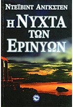 Η ΝΥΧΤΑ ΤΩΝ ΕΡΙΝΥΩΝ