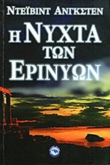 Η ΝΥΧΤΑ ΤΩΝ ΕΡΙΝΥΩΝ