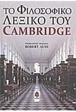 ΤΟ ΦΙΛΟΣΟΦΙΚΟ ΛΕΞΙΚΟ ΤΟΥ CAMBRIDGE