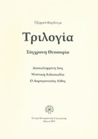 ΤΡΙΛΟΓΙΑ-ΣΥΓΧΡΟΝΗ ΘΕΟΣΟΦΙΑ