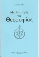 ΜΙΑ ΕΠΙΤΟΜΗ ΤΗΣ ΘΕΟΣΟΦΙΑΣ