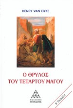 Ο ΘΡΥΛΟΣ ΤΟΥ ΤΕΤΑΡΤΟΥ ΜΑΓΟΥ