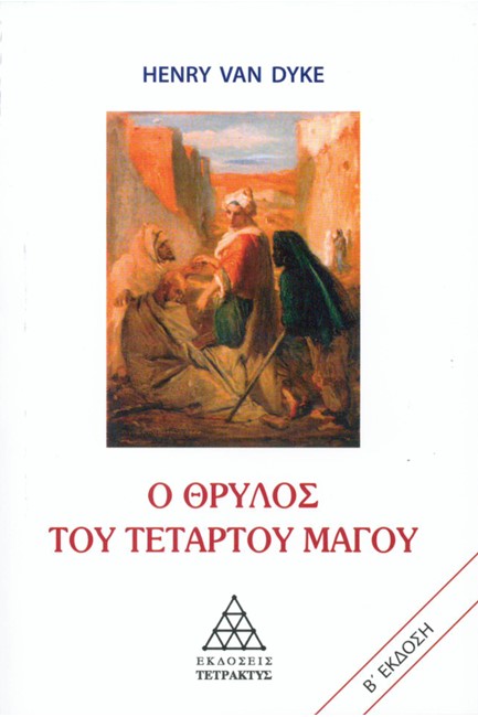 Ο ΘΡΥΛΟΣ ΤΟΥ ΤΕΤΑΡΤΟΥ ΜΑΓΟΥ