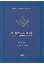 Η ΚΕΚΡΥΜΜΕΝΗ ΖΩΗ ΤΟΥ ΤΕΚΤΟΝΙΣΜΟΥ ΜΕΡΟΣ Α'