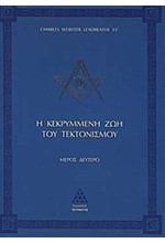 Η ΚΕΚΡΥΜΜΕΝΗ ΖΩΗ ΤΟΥ ΤΕΚΤΟΝΙΣΜΟΥ ΜΕΡΟΣ Β'