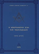 Η ΚΕΚΡΥΜΜΕΝΗ ΖΩΗ ΤΟΥ ΤΕΚΤΟΝΙΣΜΟΥ ΜΕΡΟΣ Β'