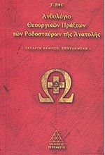 ΑΝΘΟΛΟΓΙΟ ΘΕΟΥΡΓΙΚΩΝ ΠΡΑΞΕΩΝ ΤΩΝ ΡΟΔΟΣΤΑΥΡΩΝ ΤΗΣ ΑΝΑΤΟΛΗΣ