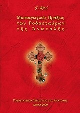 ΜΥΣΤΑΓΩΓΙΚΕΣ ΠΡΑΞΕΙΣ ΤΩΝ ΡΟΔΟΣΤΑΥΡΩΝ ΤΗΣ ΑΝΑΤΟΛΗΣ