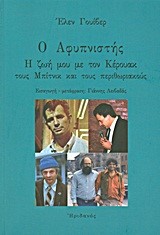 Ο ΑΦΥΠΝΙΣΤΗΣ-Η ΖΩΗ ΜΟΥ ΜΕ ΤΟΝ ΚΕΡΟΥΑΚ ΤΟΥΣ ΜΠΙΤΝΙΚ ΚΑΙ ΤΟΥΣ ΠΕΡΙΘΩΡΙΑΚΟΥΣ