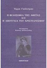 Η ΦΙΛΟΣΟΦΙΑ ΤΗΣ ΑΘΕΙΑΣ ΚΑΙ Η ΑΠΟΤΥΧΙΑ ΤΟΥ ΧΡΙΣΤΙΑΝΙΣΜΟΥ