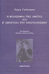 Η ΦΙΛΟΣΟΦΙΑ ΤΗΣ ΑΘΕΙΑΣ ΚΑΙ Η ΑΠΟΤΥΧΙΑ ΤΟΥ ΧΡΙΣΤΙΑΝΙΣΜΟΥ