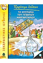 ΤΖΕΡΟΝΙΜΟ ΣΤΙΛΤΟΝ 6-ΤΟ ΜΥΣΤΗΡΙΟ ΤΟΥ ΓΙΓΑΝΤΙΟΥ ΜΑΡΓΑΡΙΤΑΡΙΟΥ